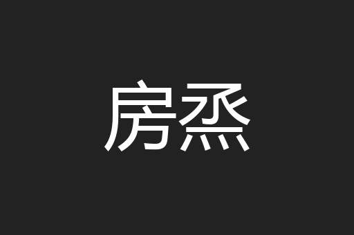 房烝