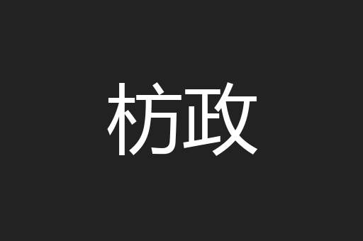 枋政