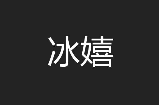 冰嬉