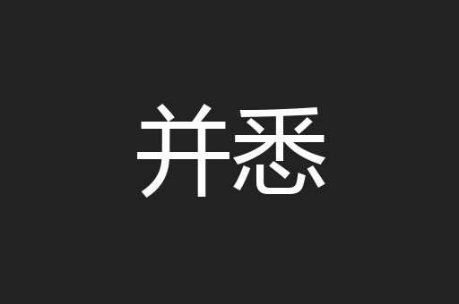 并悉