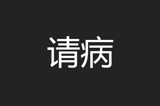 请病