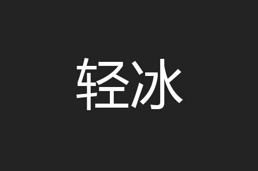 轻冰