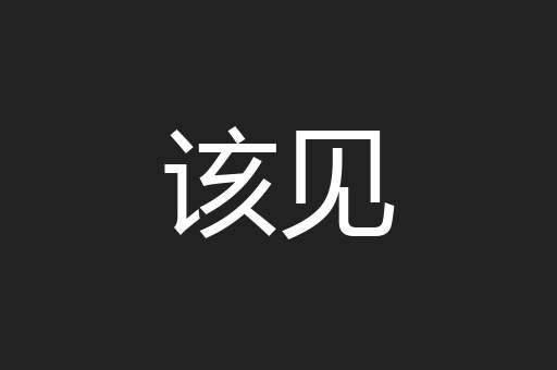 该见