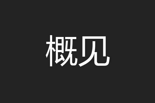 概见