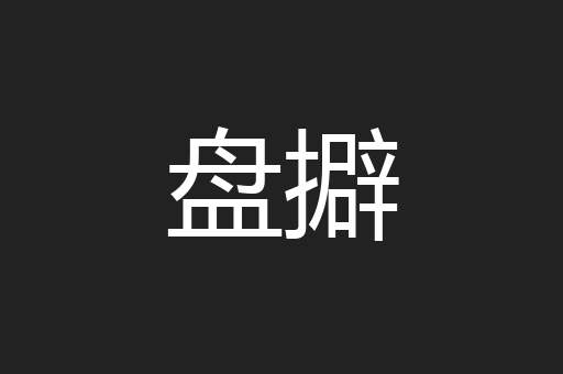 盘擗