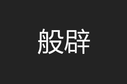 般辟