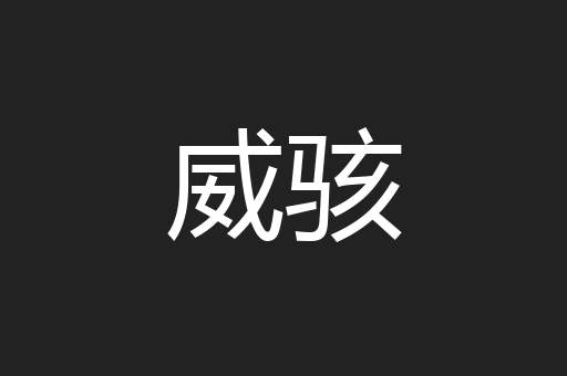 威骇