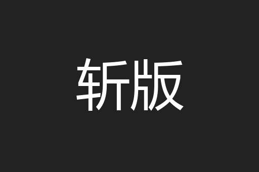 斩版