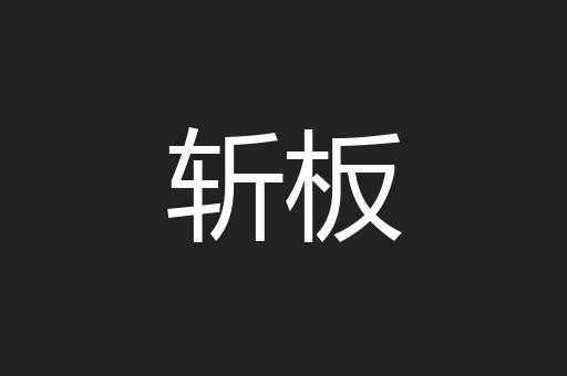 斩板