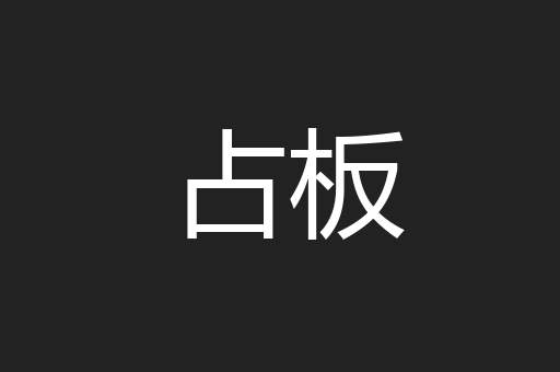 占板