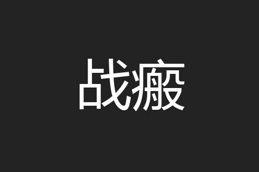 战瘢