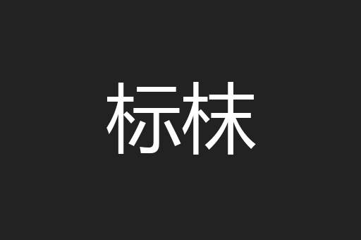 标枺