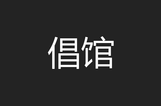 倡馆