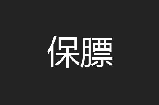 保膘