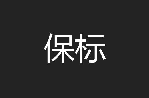 保标