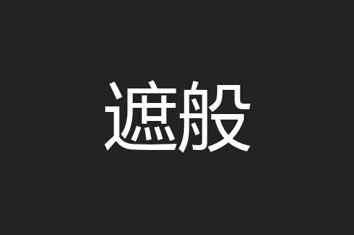 遮般