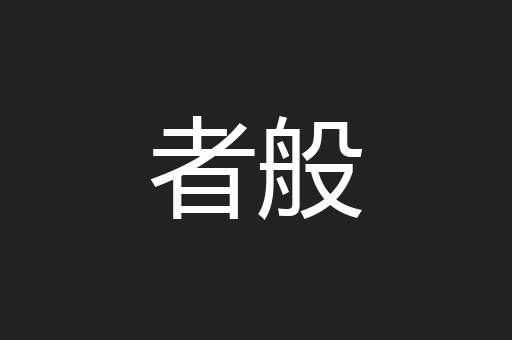 者般