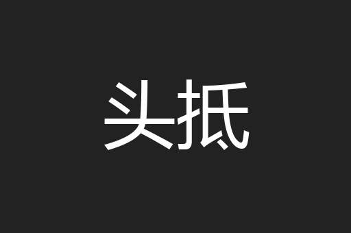 头抵