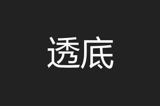 透底