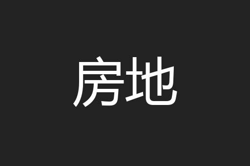 房地