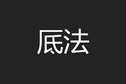 厎法
