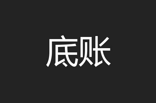 底账