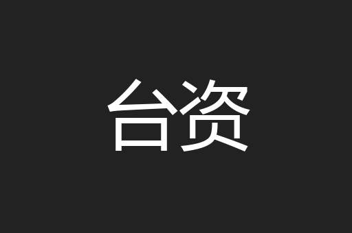 台资