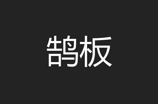 鹄板