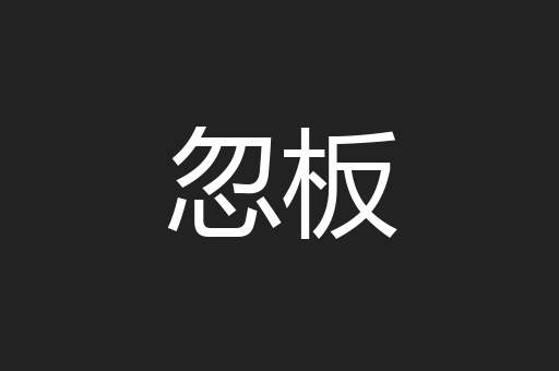 忽板