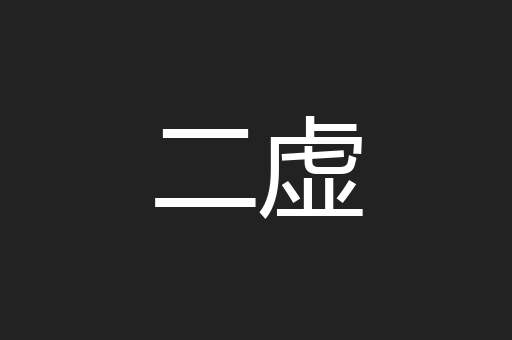 二虚