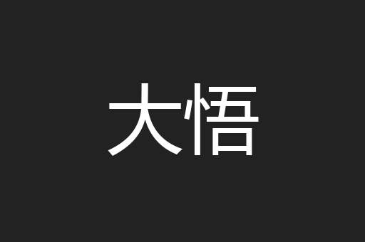 大悟