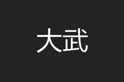 大武