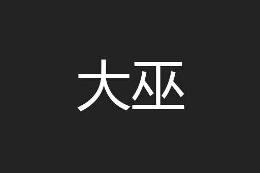 大巫