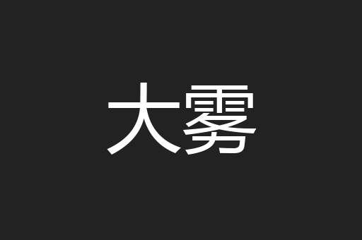 大雾