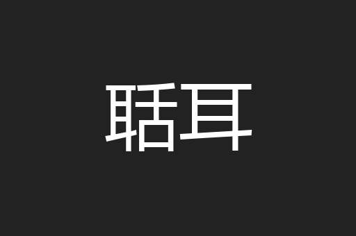 聒耳
