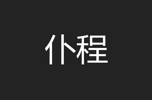 仆程