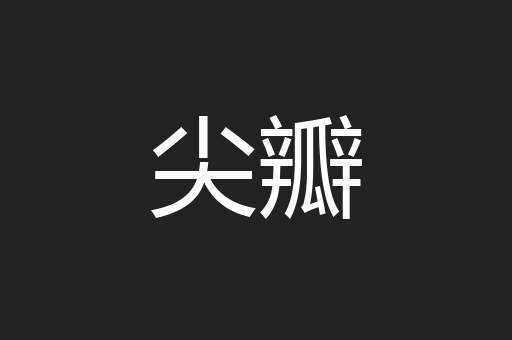 尖瓣