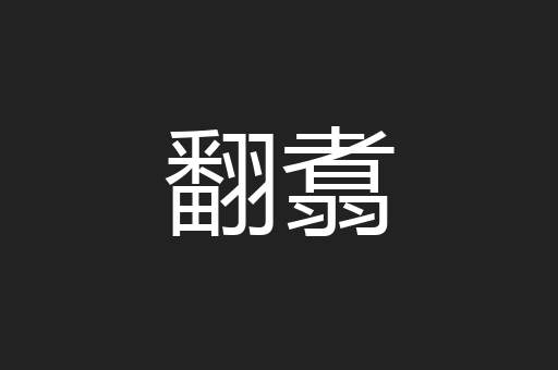 翻翥