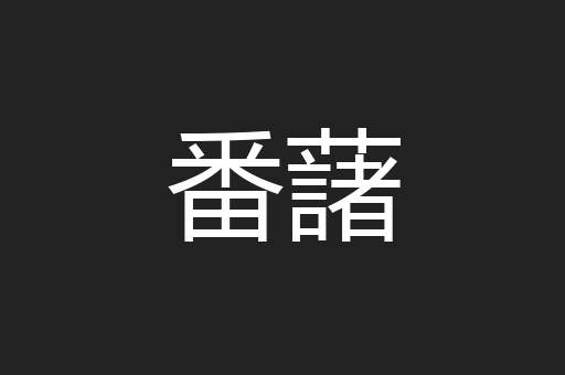 番藷