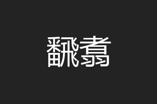 飜翥