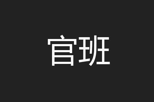 官班