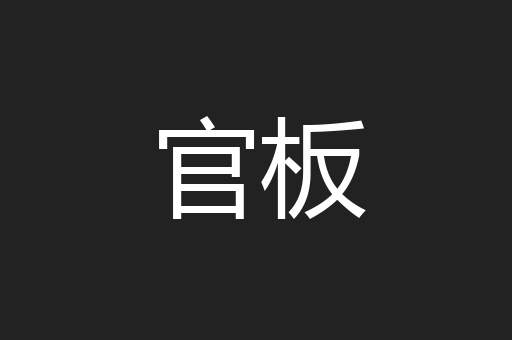 官板