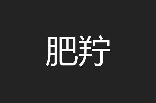 肥羜