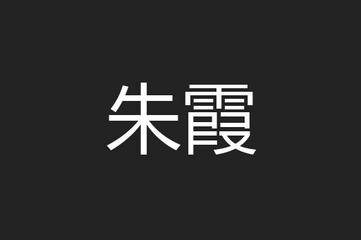 朱霞
