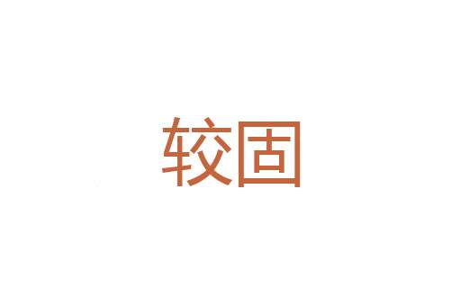 珠柙