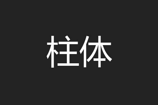 柱体