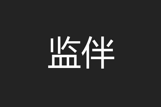 监伴