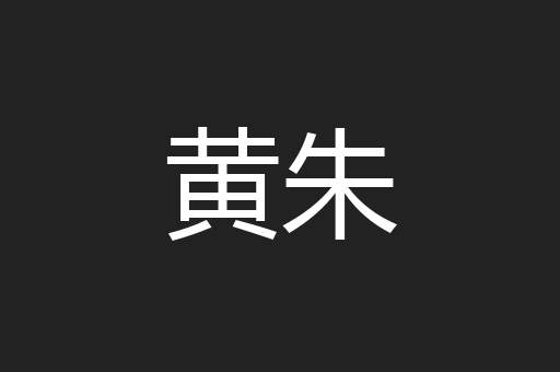 黄朱