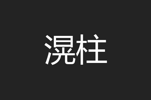 滉柱