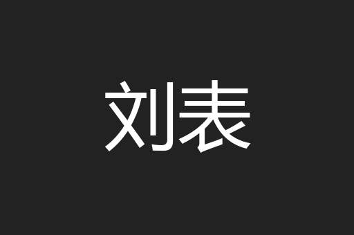刘表